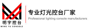 灯光控台、广州明宇灯光设备有限公司